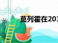 莫列霍在2010年来到马竞青训营