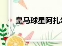 皇马球星阿扎尔将无缘与矿工的比赛