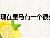 现在皇马有一个很多人一眼就能看出来的毛病