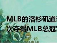 MLB的洛杉矶道奇队今天夺冠 时隔32年后再次夺得MLB总冠军