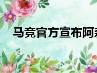 马竞官方宣布阿森纳中场托雷拉租借加盟