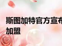 斯图加特官方宣布尤文中场小将艾哈马达租借加盟