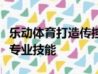 乐动体育打造传控专业课，助力孩子提高足球专业技能