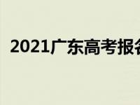 2021广东高考报名人数（多少人参加高考）