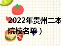 2022年贵州二本大学排名及分数线（文理科院校名单）