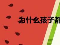 为什么孩子都不愿意听大人讲道理
