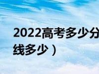 2022高考多少分才能上清华大学（预测分数线多少）