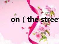 on（the street 和in the street区别）