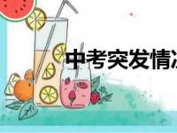 中考突发情况发生了该如何应对