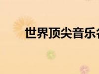 世界顶尖音乐名校的要求到底有多高
