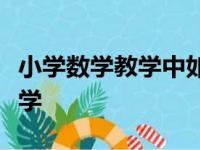 小学数学教学中如何运用信息技术优化课堂教学