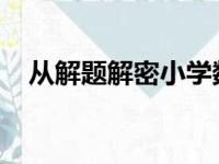 从解题解密小学数学优生初中学困生现象