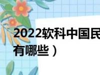 2022软科中国民办高校排名（最好民办院校有哪些）