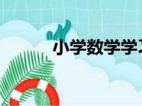 小学数学学习指导之消元简化法