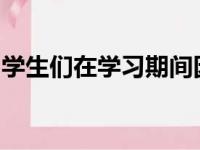 学生们在学习期间因为什么原因导致疲惫不堪