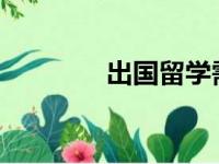 出国留学需要准备什么材料