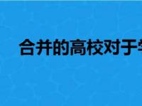 合并的高校对于学生有什么实质性的好处