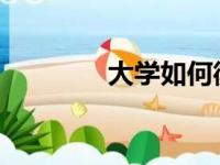 大学如何衡量高中课外活动
