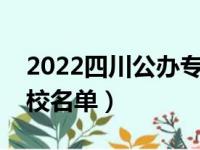 2022四川公办专科院校有哪些（最新专科学校名单）