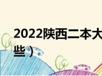 2022陕西二本大学排名（陕西二本学校有哪些）