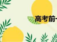 高考前一天应该干什么