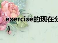 exercise的现在分词是什么（exercise的用法）