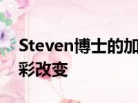 Steven博士的加入将给朝阳凯文带来哪些精彩改变