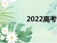 2022高考前考生需准备什么