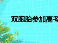 双胞胎参加高考监考老师是如何分辨的