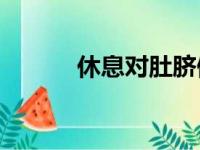 休息对肚脐健身法有什么影响？