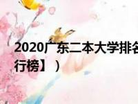 2020广东二本大学排名（2022广东二本大学排名【最新排行榜】）