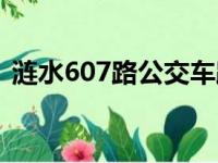涟水607路公交车路线（607路公交车路线）