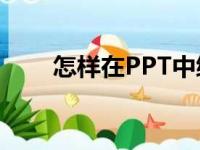 怎样在PPT中编辑竖式460乘以18？