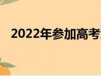 2022年参加高考的八大明星你最想祝福谁