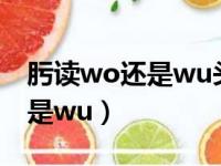 肟读wo还是wu头孢克肟咀嚼片（肟读wo还是wu）