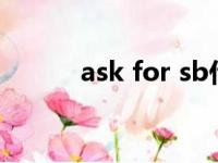 ask for sb什么意思（ask for）