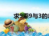 求5乘9与3的差,积是多少?怎么列式