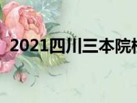 2021四川三本院校排名（最新大学排行榜）