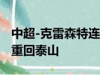 中超-克雷森特连续5轮进球郭田雨1-0金门虎重回泰山