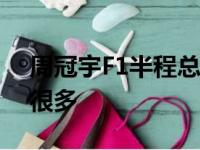 周冠宇F1半程总结：经历很多收获很多学到很多