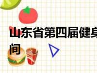 山东省第四届健身操舞系列大赛开幕式举行时间