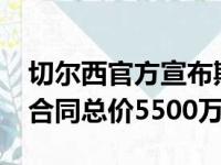 切尔西官方宣布斯特林签下了一份5 1英镑的合同总价5500万英镑