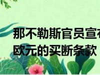 那不勒斯官员宣布签下金玟扎伊启动2000万欧元的买断条款
