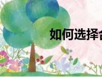 如何选择合适的留学目的地