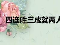 四连胜三成就两人受伤中超泰山3-1大连人