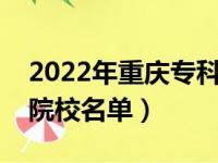 2022年重庆专科大学排名及分数线（文理科院校名单）