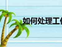 如何处理工作后考研的各种问题