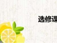 选修课内容该怎么选