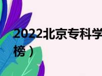 2022北京专科学校排名（最新高职院校排行榜）
