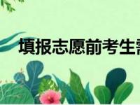 填报志愿前考生需了解哪些信息如何获取